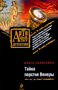 Тайна перстня Венеры - Ольга Тарасевич
