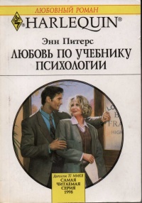 Любовь по учебнику психологии - Энн Питерс