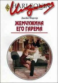 Жемчужина его гарема - Джейн Портер