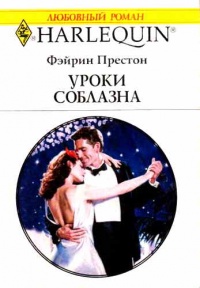 Уроки соблазна - Фэйрин Престон