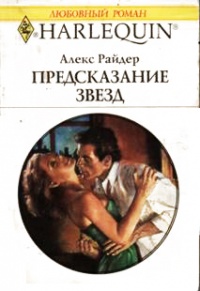 Предсказание звезд - Алекс Райдер