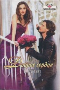 Доброе сердце - Бетти Райт