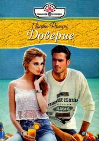 Доверие - Гвинет Рамон