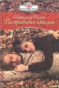 Расправить крылья - Натали де Рамон