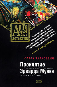 Проклятие Эдварда Мунка - Ольга Тарасевич