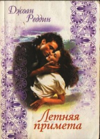 Летняя примета - Джоан Реддин