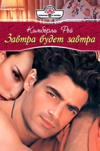 Завтра будет завтра - Кимберли Рей