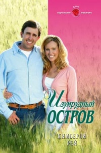 Изумрудный остров - Кимберли Рей