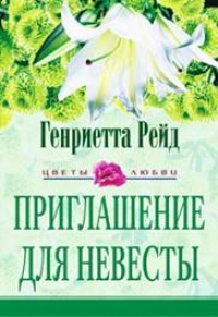 Приглашение для невесты - Генриетта Рейд