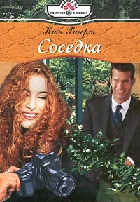 Соседка - Ким Ригерт