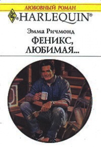 Феникс, любимая… - Эмма Ричмонд