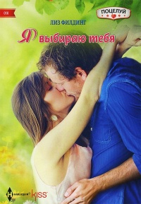 Я выбираю тебя - Лиз Филдинг