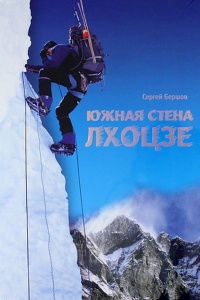 Лхоцзе. Южная стена - Сергей Бершов