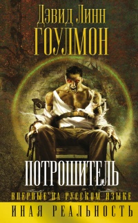 Потрошитель - Дэвид Линн Гоулмон