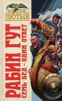 Семь бед - один ответ - Алексей Лютый