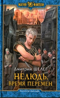 Нелюдь. Время перемен - Дмитрий Шелег