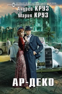 Ар-Деко - Мария Круз