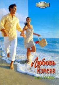 Любовь и измена - Белл Робинс