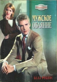Мужское обаяние - Белл Робинс