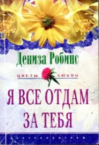 Я все отдам за тебя - Дениз Робинс
