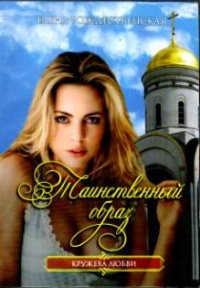 Таинственный образ - Елена Рождественская