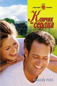 Ключик от сердца - Мелани Рокс