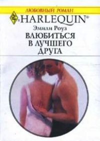 Влюбиться в лучшего друга - Эмили Роуз