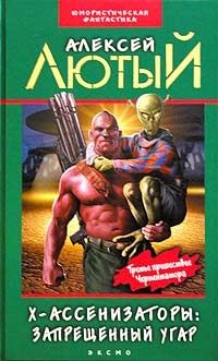 Запрещенный угар - Алексей Лютый