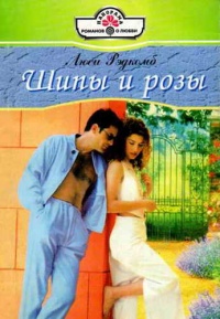 Шипы и розы - Люси Рэдкомб