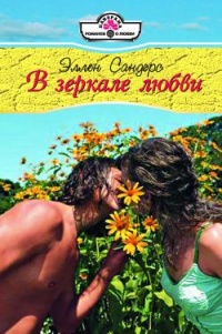 В зеркале любви - Эллен Сандерс