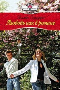 Любовь как в романе - Эллен Сандерс