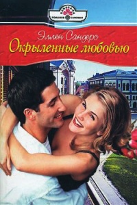 Окрыленные любовью - Эллен Сандерс