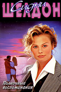 Полночные воспоминания - Сидни Шелдон