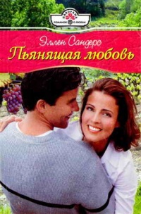 Пьянящая любовь - Эллен Сандерс