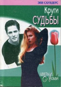 Круги судьбы - Энн Саундерс