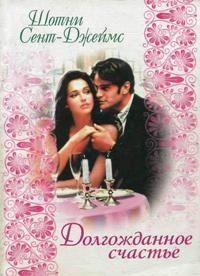Долгожданное счастье - Шотни Сент-Джеймс