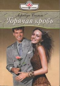Горячая кровь - Лоринда Скотт
