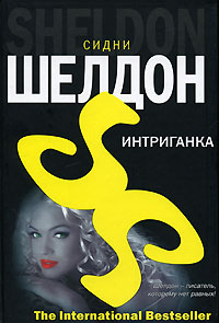 Интриганка - Сидни Шелдон