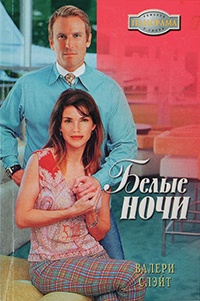 Белые ночи - Валери Слэйт