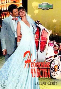 Небесные чувства - Валери Слэйт