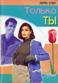 Только ты - Дорис Смит