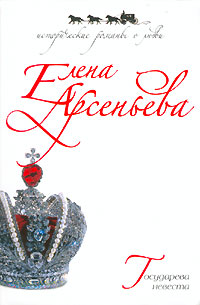Государева невеста - Елена Арсеньева