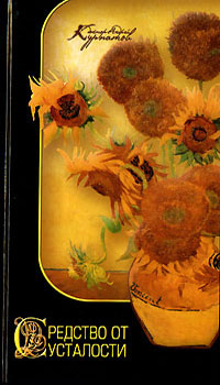 Средство от усталости - Андрей Курпатов