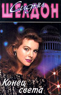 Конец света - Сидни Шелдон