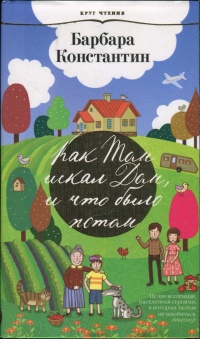 Как Том искал Дом, и что было потом - Барбара Константин
