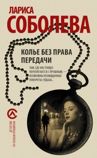 Колье без права передачи - Лариса Соболева
