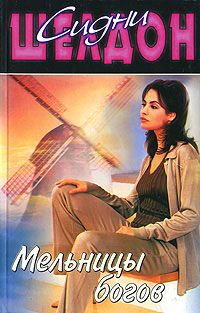 Мельницы богов - Сидни Шелдон