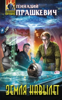 Земля навылет - Алексей Гребенников