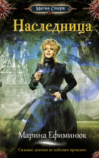 Наследница - Марина Ефиминюк
