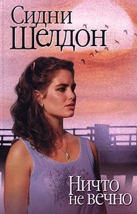 Ничто не вечно - Сидни Шелдон